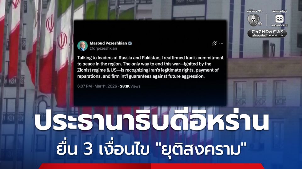 ประธานาธิบดีอิหร่าน ยื่น 3 เงื่อนไข ยุติสงคราม