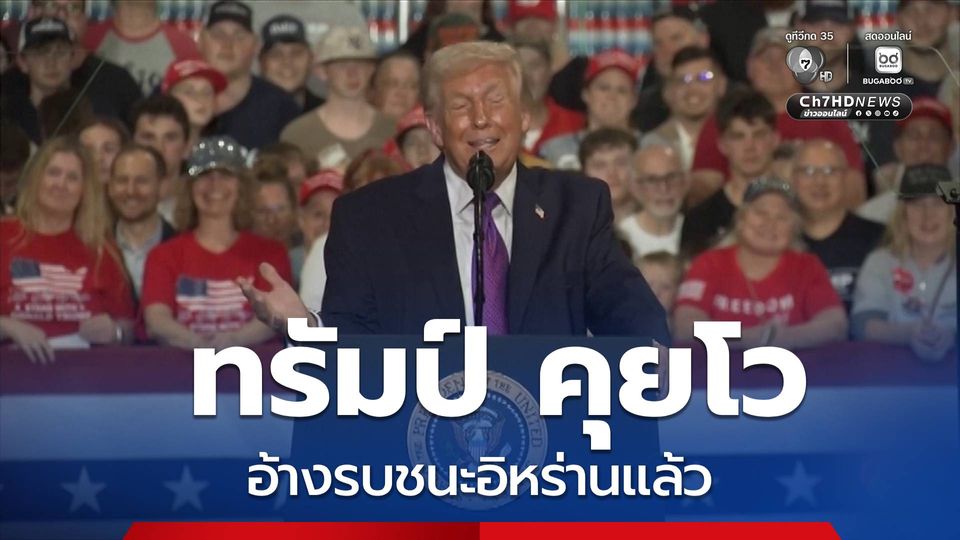 ทรัมป์ คุยโว อ้างรบชนะอิหร่านแล้ว