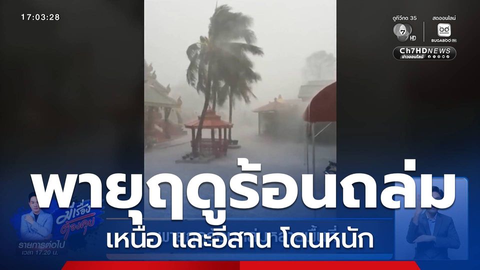 พายุฤดูร้อนถล่มหลายพื้นที่