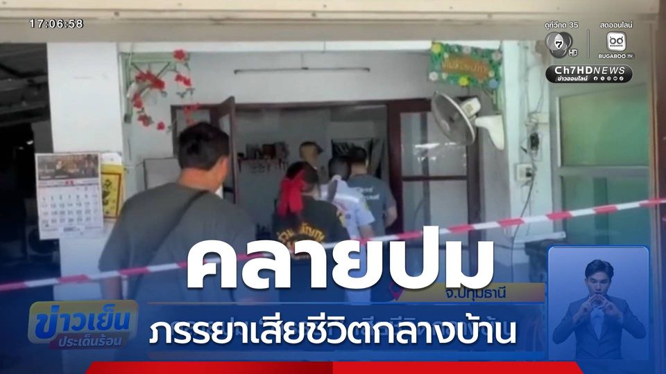 คลายปม “ภรรยา” เสียชีวิตกลางบ้าน