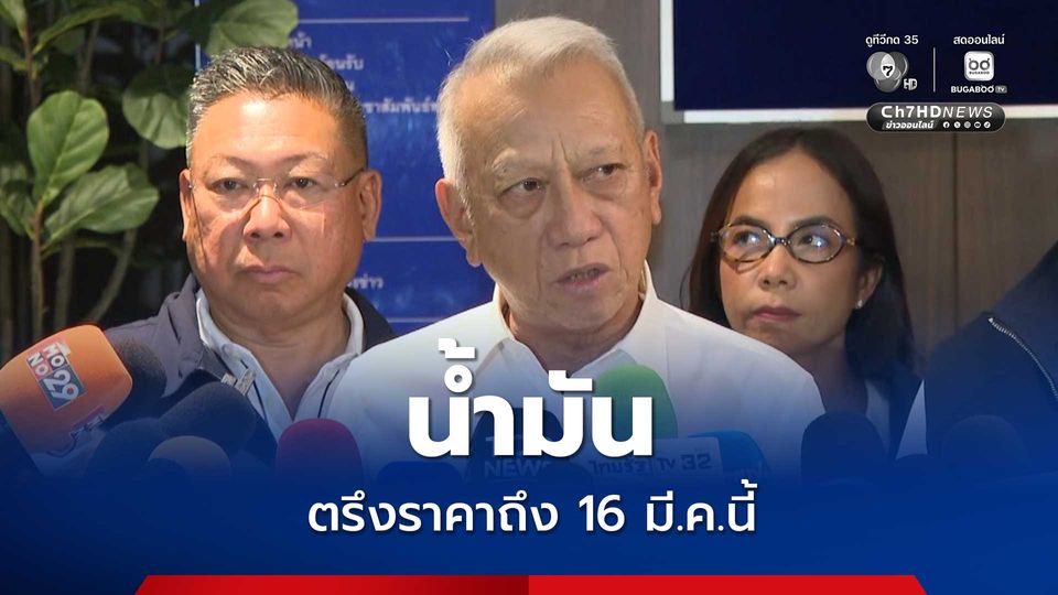 พิพัฒน์ เรียกถกโรงกลั่น ใช้เหตุผลอะไรค่าการกลั่นเพิ่ม 4 บาท