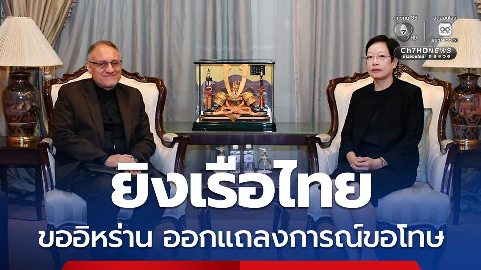 กต.ขอให้อิหร่านออกแถลงการณ์ขอโทษ ชี้แจงเหตุยิงเรือไทย
