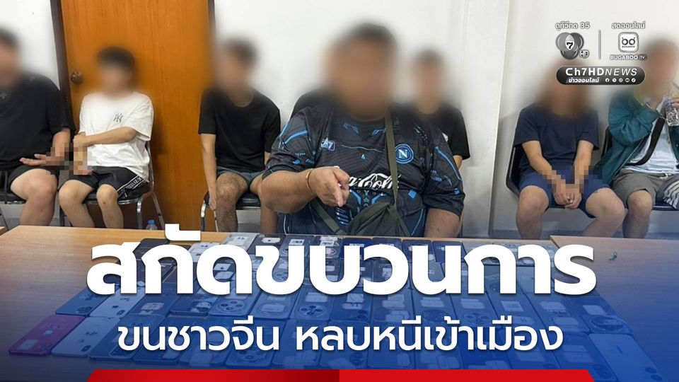 สกัดขบวนการลำเลียงชาวจีนหลบหนีเข้าเมืองกลางนครสวรรค์ ต่อสู้ขัดขืนพยายามแย่งปืนตำรวจ ยึดโทรศัพท์กว่า 70 เครื่อง