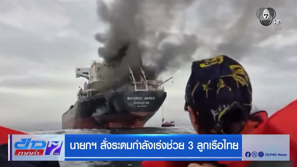 นายกฯ สั่งระดมกำลังเร่งช่วย 3 ลูกเรือไทย