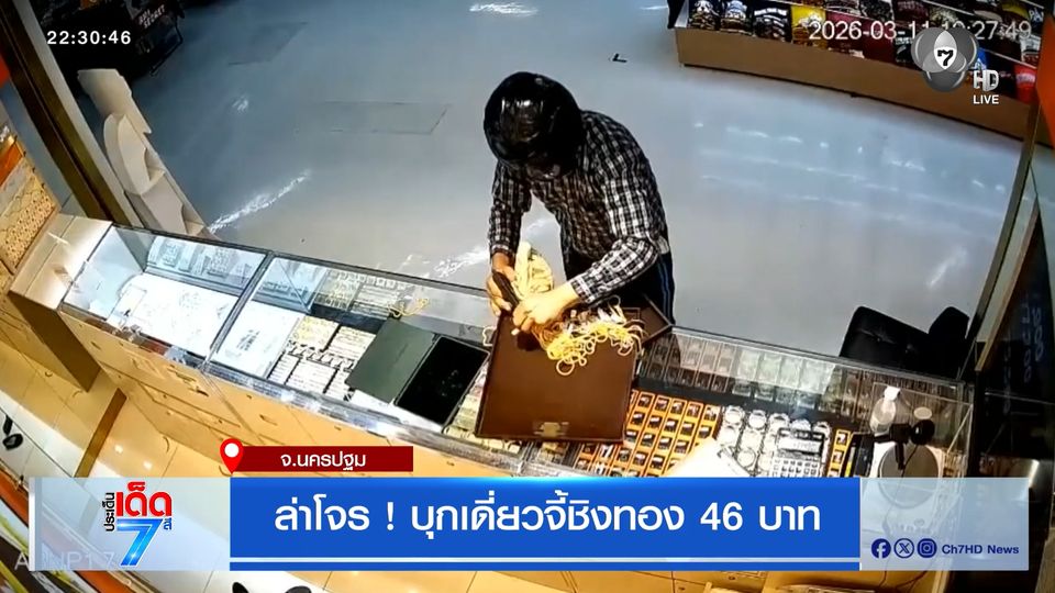 ล่าโจร ! บุกเดี่ยวจี้ชิงทอง 46 บาท [เจาะเกาะติด]