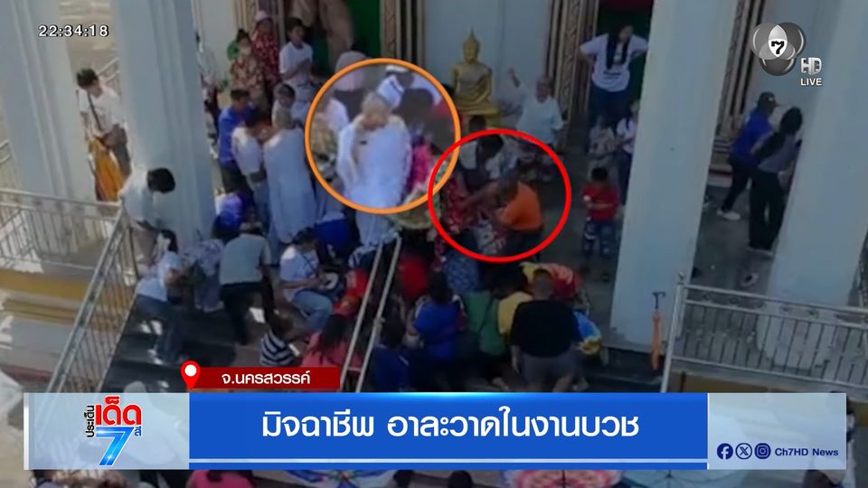 มิจฉาชีพ อาละวาดในงานบวช จ.นครสวรรค์