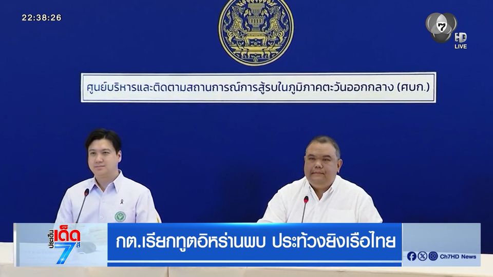 กต.เรียกทูตอิหร่านพบ ประท้วงยิงเรือไทย