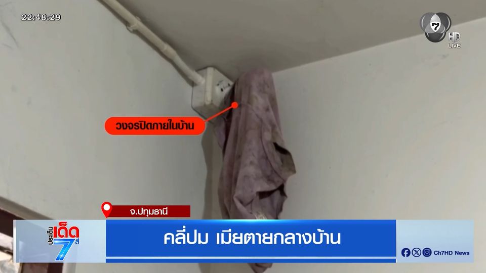คลี่ปม เมียตายกลางบ้าน จ.ปทุมธานี