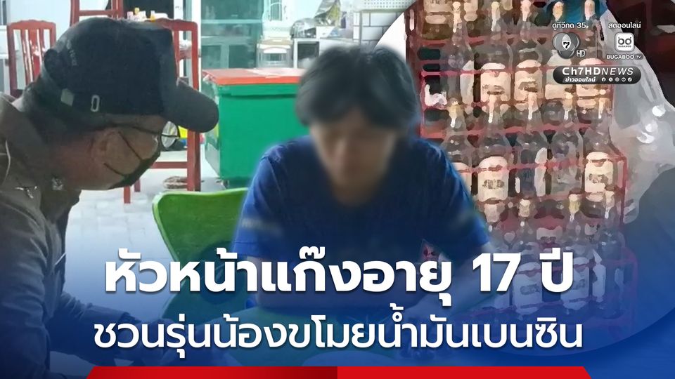 รวบ 3 เยาวชน หลังชวนกันไปขโมยน้ำมันเบนซินจากร้านขายของชำ พบหัวหน้าแก๊งอายุ 17 ปี