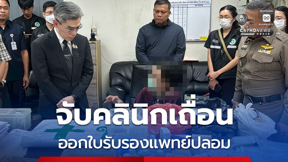 สสจ.จับคลินิกเถื่อนออกใบรับรองแพทย์ปลอม สำหรับทำใบขับขี่