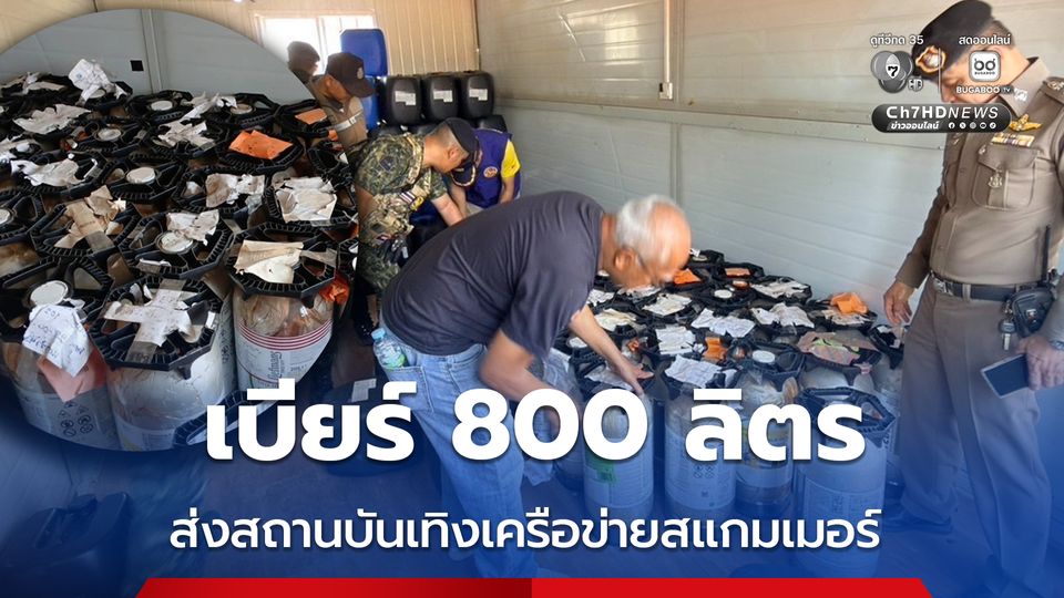 ยึดเบียร์ 800 ลิตร เตรียมส่งสถานบันเทิงเครือข่ายสแกมเมอร์