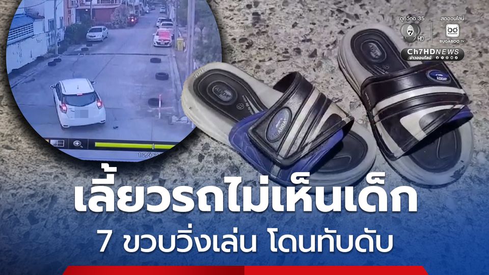 สลด! สาวใหญ่เลี้ยวไม่เห็น เด็ก  7 ขวบวิ่งเล่นในหมู่บ้าน โดนทับดับ