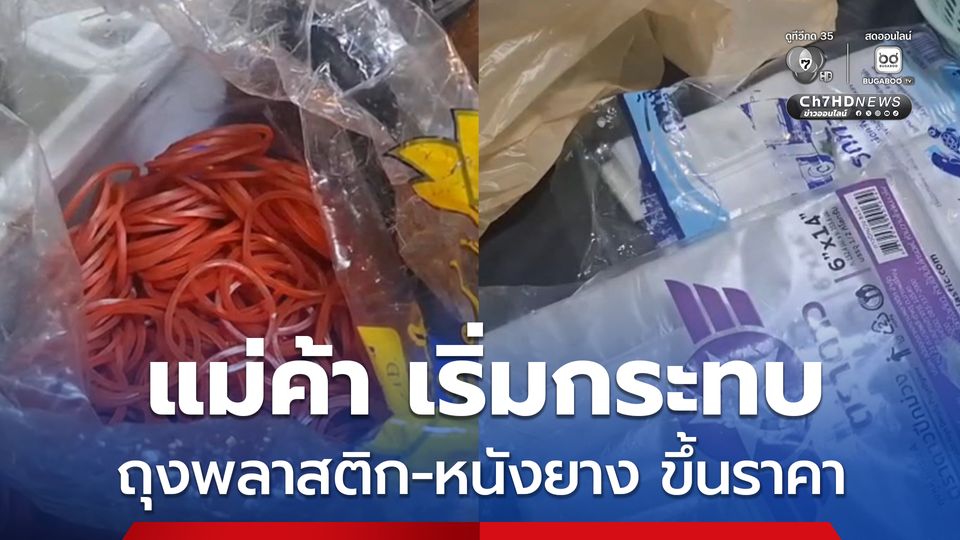 ถุงพลาสติก กับ หนังยาง ขึ้นราคา หลังได้ผลกระทบจากการสู้รบตะวันออกกลาง