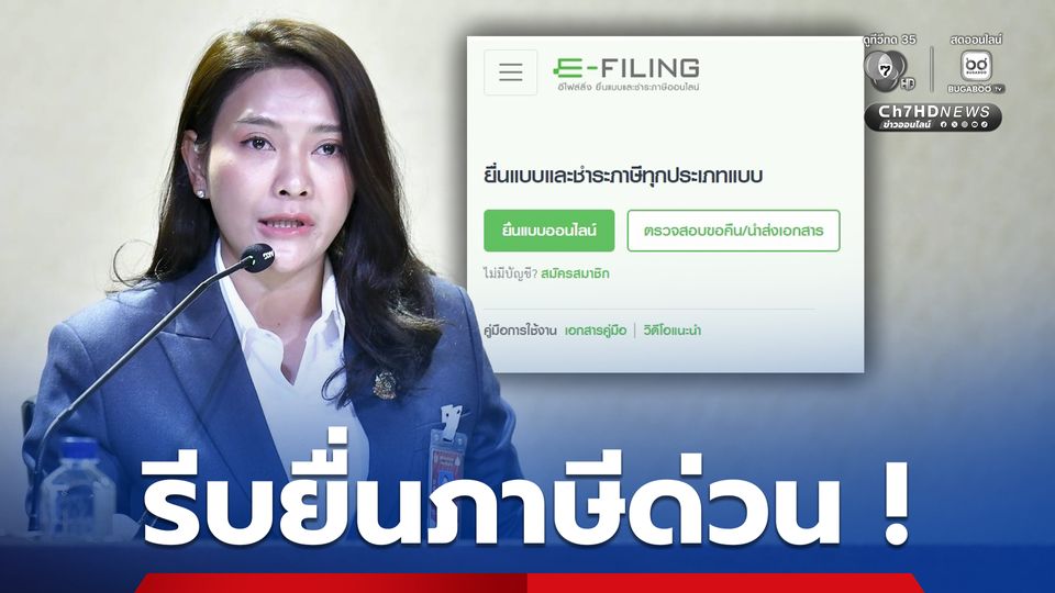 รัฐบาลเตือน ผู้มีเงินได้ต้องยื่นแบบภาษี ภ.ง.ด. 90/91 แบบฯกระดาษภายใน 31 มี.ค นี้ ส่วนยื่นแบบฯ ทางอิเล็กทรอนิกส์ได้ถึง 8 เม.ย.