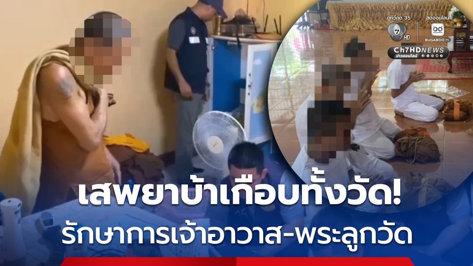 เกือบทั้งวัด! รวบรักษาการเจ้าอาวาส-พระลูกวัด 4 รูป มั่วสุมเสพยาบ้า