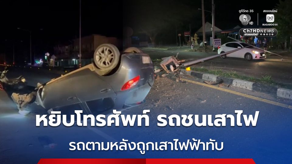 หนุ่มขับเก๋ง ก้มหยิบโทรศัพท์รถพุ่งชนเสาไฟฟ้า รถตามหลังถูกเสาไฟฟ้าล้มทับเสียหาย