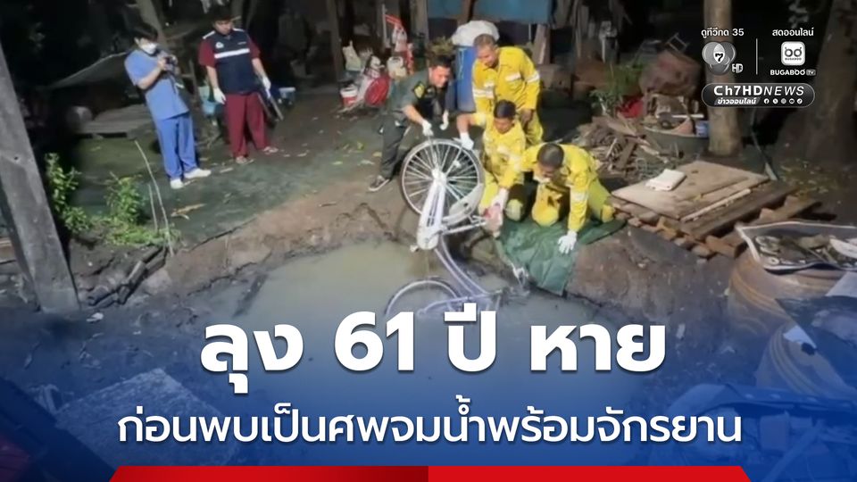 ลุง 61 ปี หาย ก่อนพบเป็นศพจมน้ำพร้อมจักรยาน