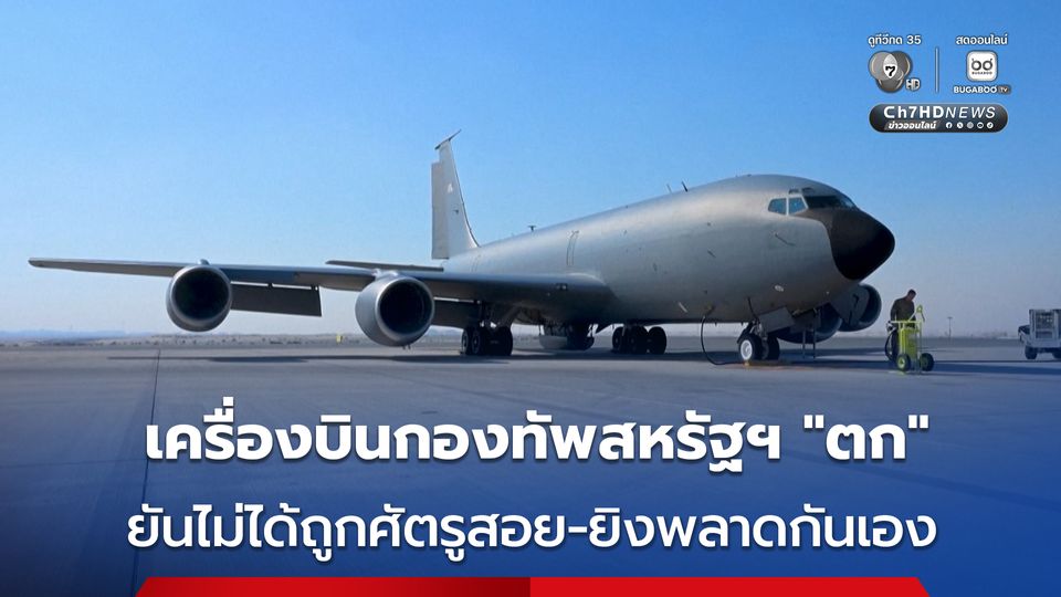 เครื่องบินเติมเชื้อเพลิงของสหรัฐฯ “ตก” ในอิรัก ยืนยันไม่ได้ถูกศัตรูยิง ด้านกลุ่มต่อต้านในอิรักอ้างเป็นผู้สอยเอง