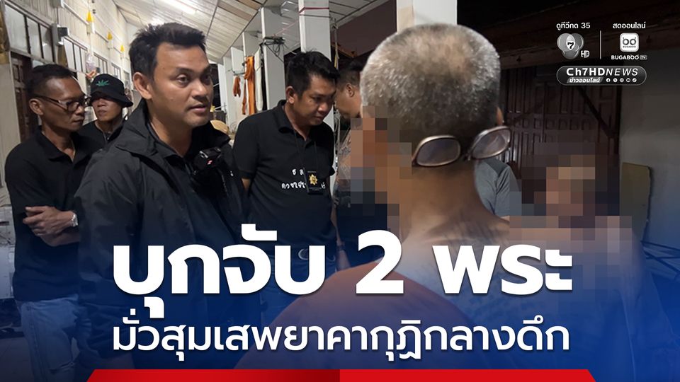 บุกจับ 2 พระ มั่วสุมเสพยาคากุฏิกลางดึก หลังชาวบ้านร้องเรียน