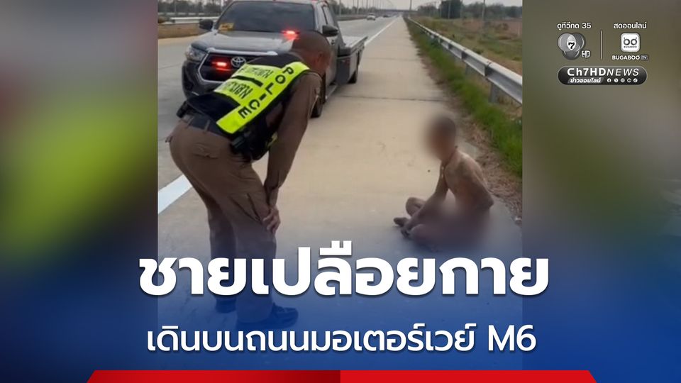 ชายเปลือยกาย เดินบนถนนมอเตอร์เวย์ M6