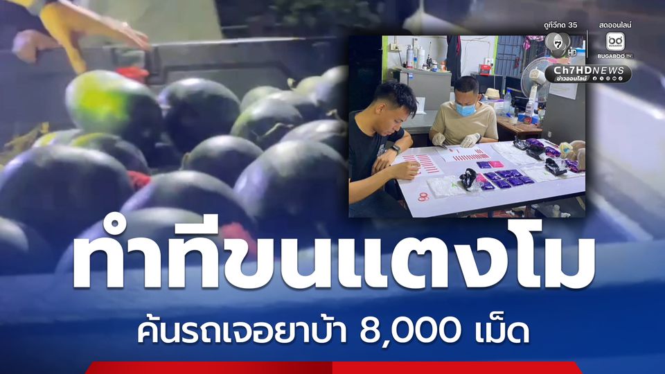 ทำทีขนแตงโม ค้นรถเจอยาบ้า 8,000 เม็ด