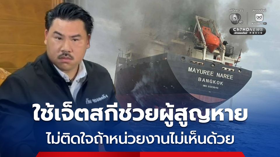 กัน จอมพลัง โต้ดรามาใช้เจ็ตสกีช่วยผู้สูญหายในเรือมยุรีนารี ที่ช่องแคบฮอร์มุซ  เผยไม่ติดใจถ้าหน่วยงานไม่เห็นด้วย