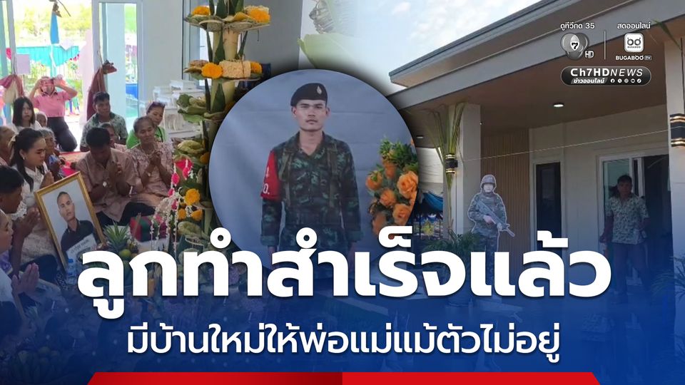 สำเร็จแล้ว! ขึ้นบ้านใหม่พลทหารธีรยุทธ ทหารพลีชีพชายแดน พ่อแม่ เผยบ้านที่ลูกฝันจะสร้างให้พ่อแม่ วันนี้สำเร็จแล้ว