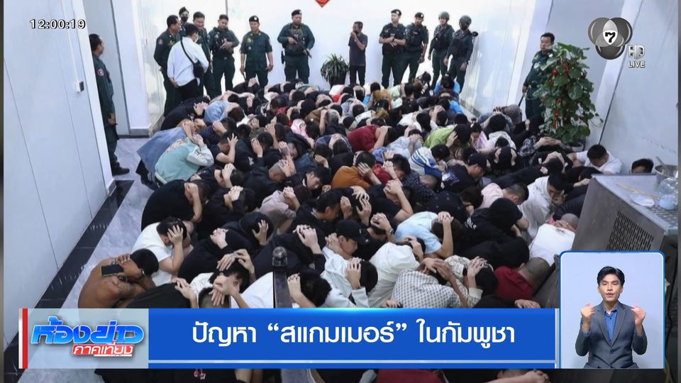 ปัญหา สแกมเมอร์ ในกัมพูชา