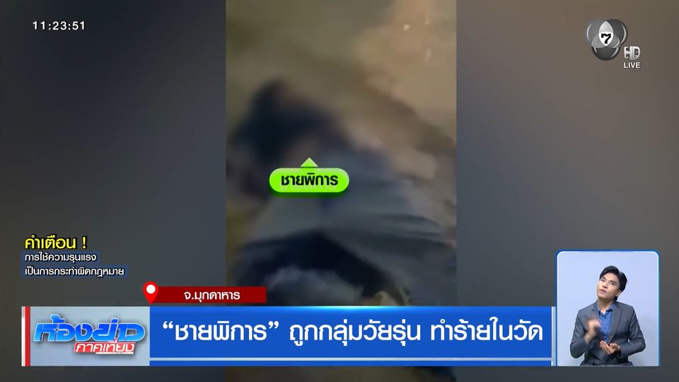 ชายพิการ ถูกกลุ่มวัยรุ่น ทำร้ายในวัด