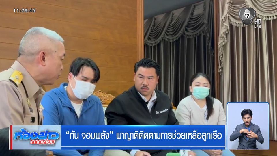 กัน จอมพลัง พาญาติติดตามการช่วยเหลือลูกเรือ