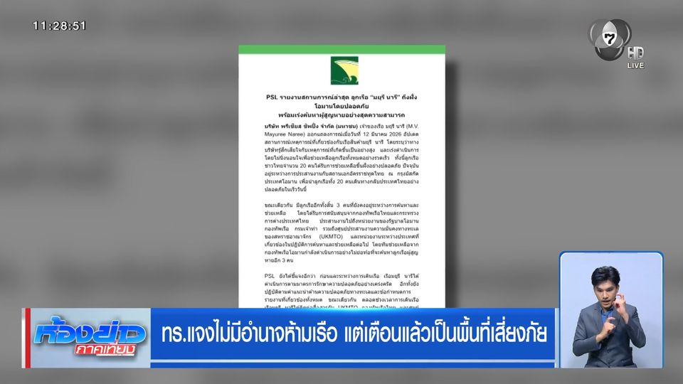 ทร.แจงไม่มีอำนาจห้ามเรือ แต่เตือนแล้วเป็นพื้นที่เสี่ยงภัย