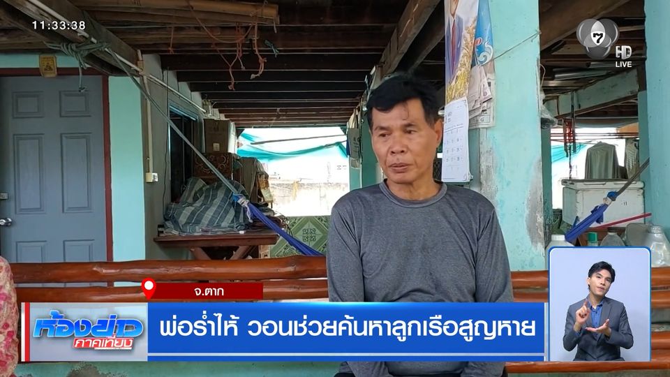 พ่อร่ำไห้ วอนช่วยค้นหาลูกเรือสูญหาย