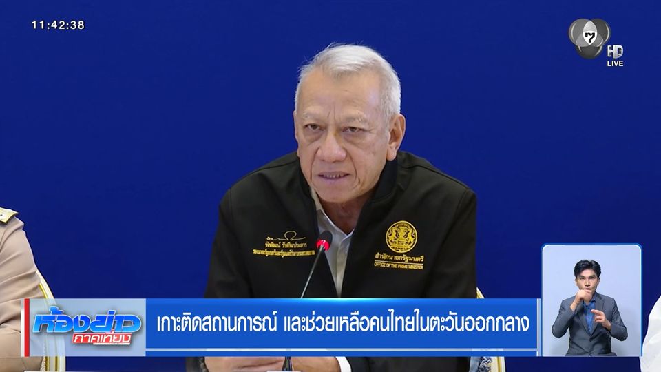 เกาะติดสถานการณ์ และช่วยเหลือคนไทยในตะวันออกกลาง