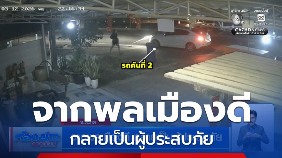 จากพลเมืองดี กลายเป็นผู้ประสบภัย