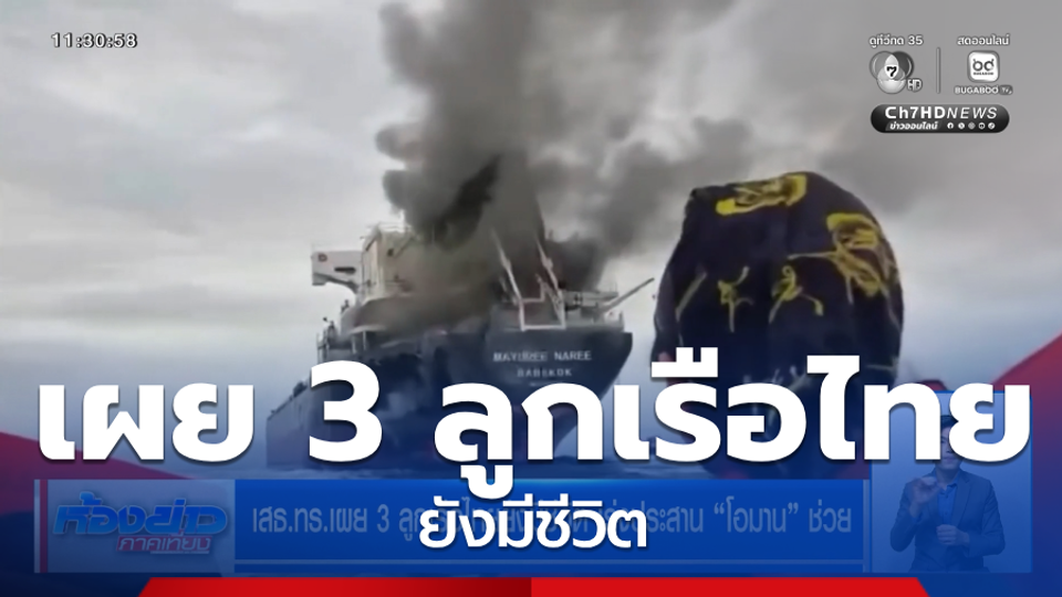 เสธ.ทร.เผย 3 ลูกเรือไทยยังมีชีวิต เร่งประสาน โอมาน ช่วย