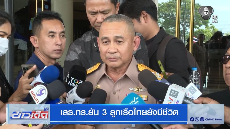 เสธ.ทร.ยัน 3 ลูกเรือไทยยังมีชีวิต