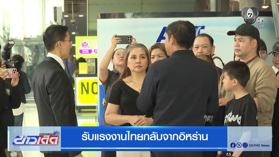 รับแรงงานไทยกลับจากอิหร่าน