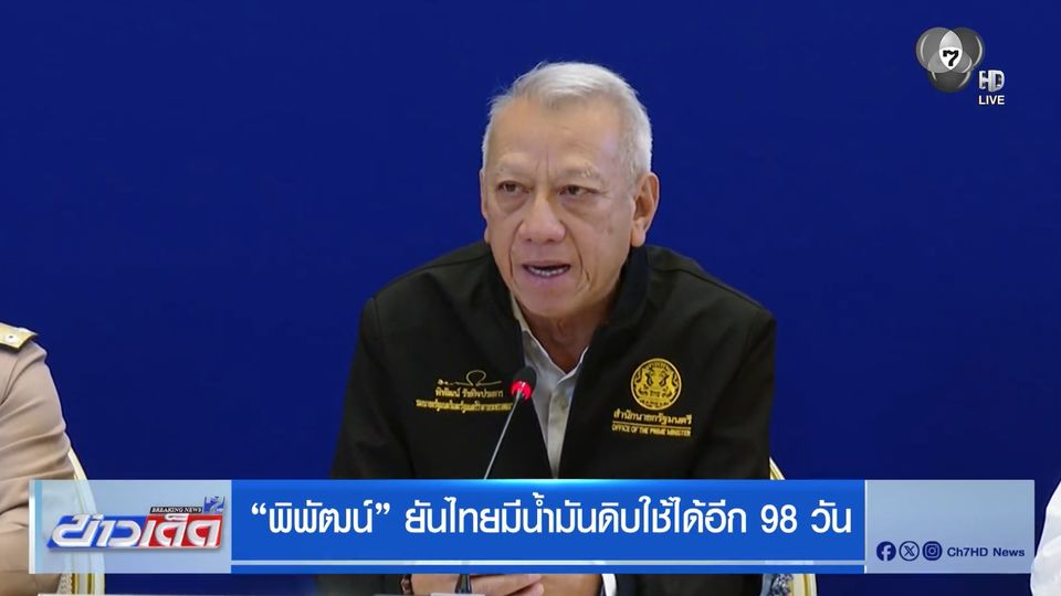 พิพัฒน์ ยันไทยมีน้ำมันดิบใช้ได้อีก 98 วัน