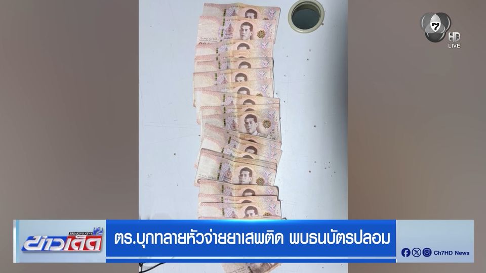 ตร.บุกทลายหัวจ่ายยาเสพติด พบธนบัตรปลอม