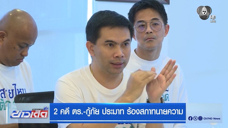 2 คดี ตร.-กู้ภัย ประมาท ร้องสภาทนายความ