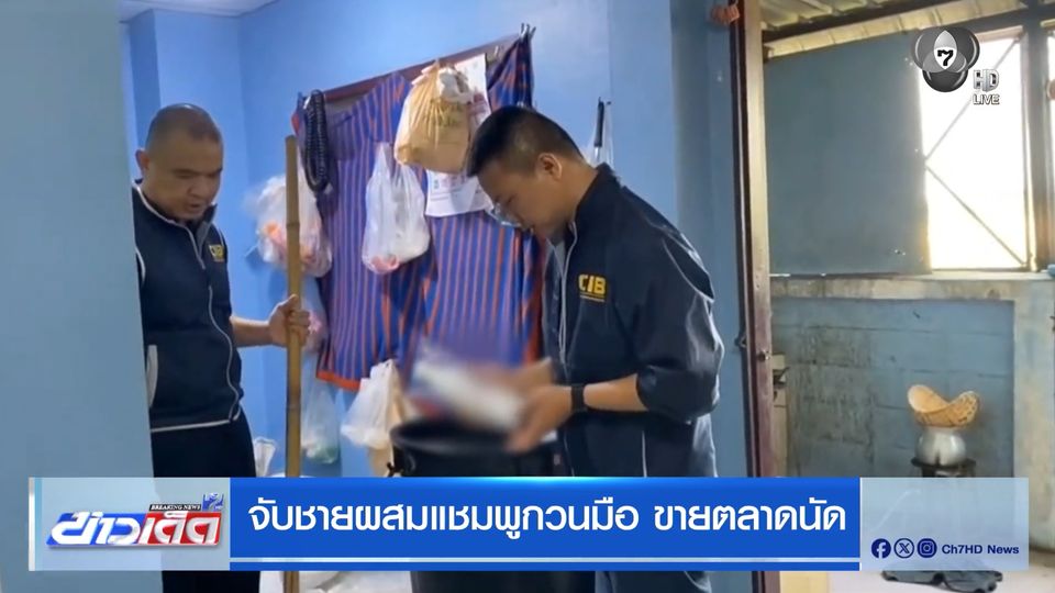 จับชายผสมแชมพูกวนมือ ขายตลาดนัด