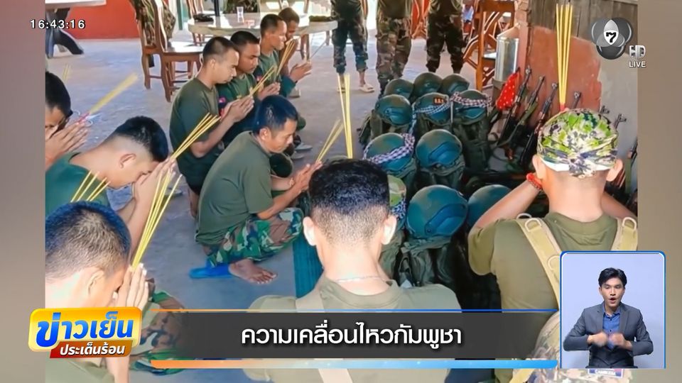 ความเคลื่อนไหวกัมพูชา