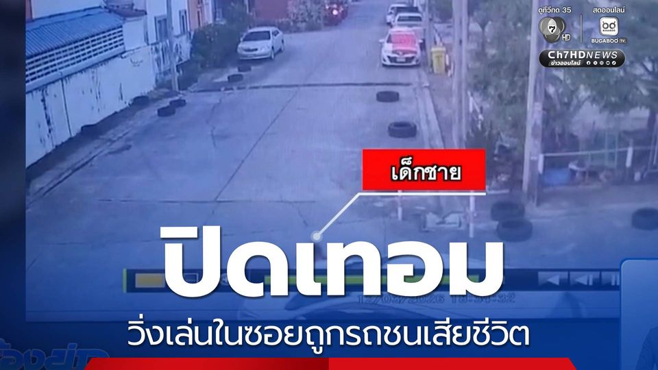 ปิดเทอม วิ่งเล่นในซอยถูกรถชนเสียชีวิต