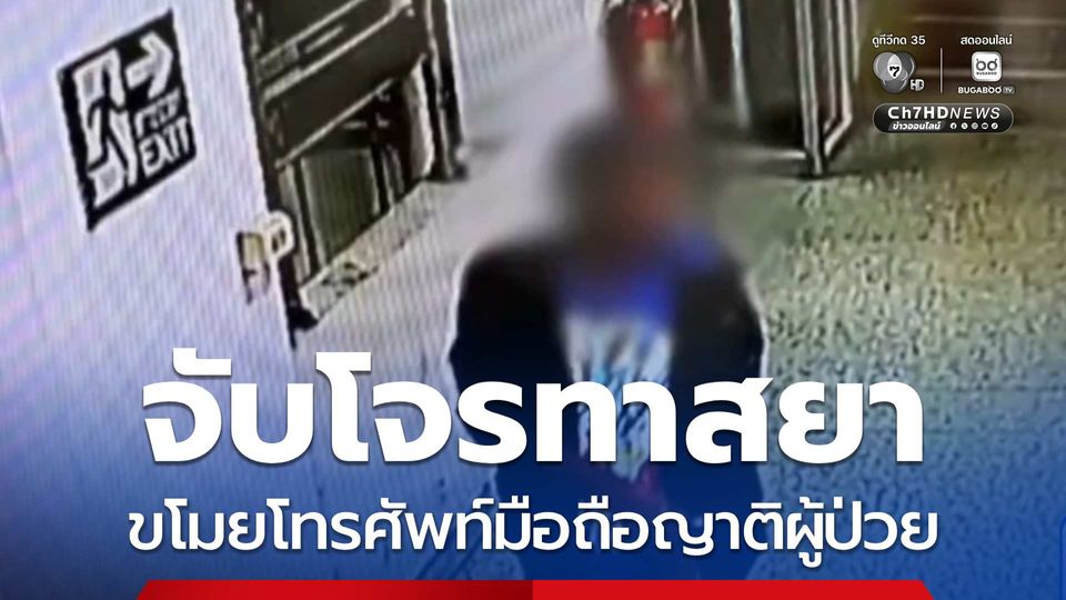 จับโจรขโมยโทรศัพท์มือถือญาติผู้ป่วย จ.ร้อยเอ็ด