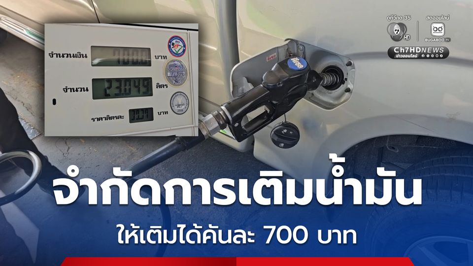 ปั๊มน้ำมันบางจาก ที่ ต.สมอแข อ.เมือง จ.พิษณุโลก เริ่มแล้ว ให้เติมน้ำมันได้คันละ 700 บาท