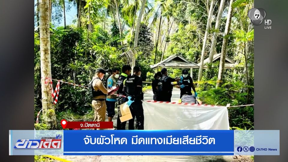 จับผัวโหด มีดแทงเมียเสียชีวิต