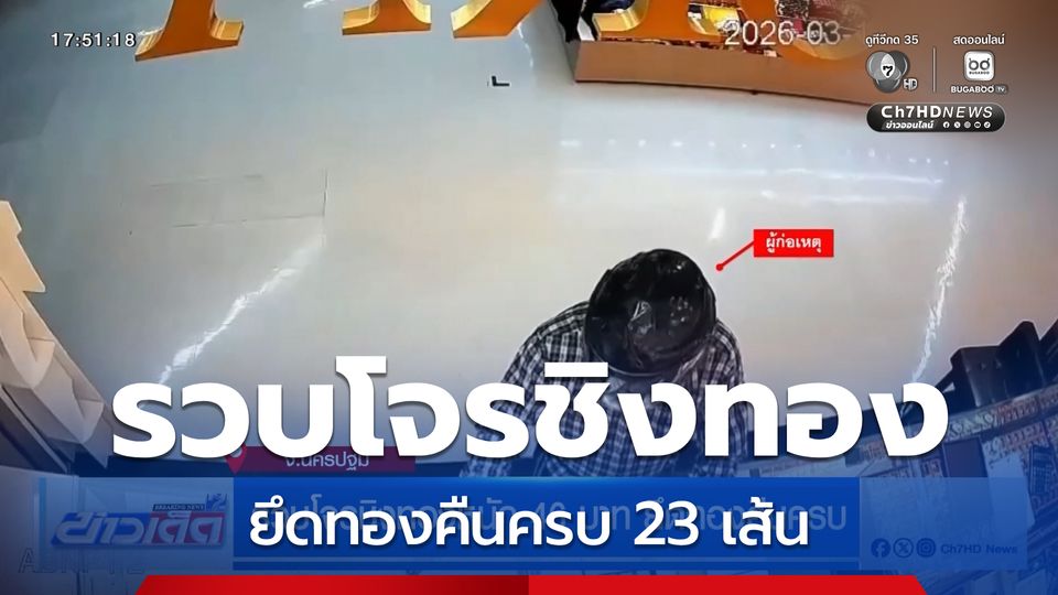 รวบโจรชิงทองหนัก 46 บาท ยึดทองคืนครบ