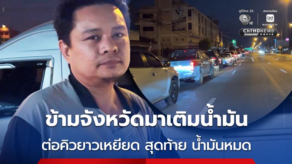 ข้ามจังหวัดมาเติมน้ำมัน ต่อคิวยาวเหยียด สุดท้าย น้ำมันหมด