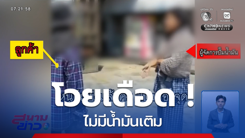 โวยเดือด ! ไม่มีน้ำมันเติม จ.อ่างทอง