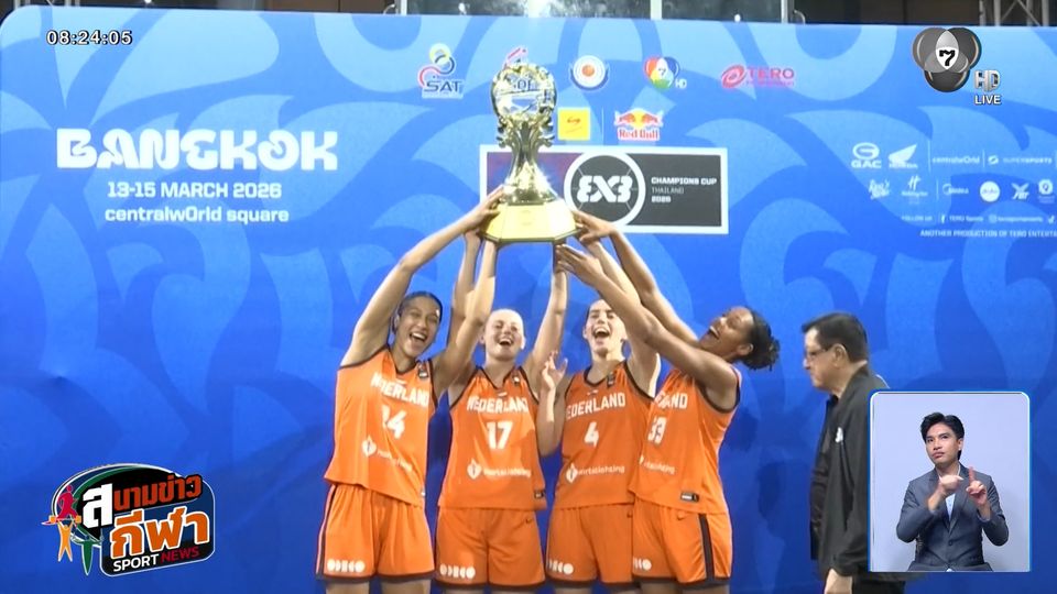 สหรัฐฯ ผงาดแชมป์! ทีมชายคว้าถ้วยศึก FIBA 3x3 แชมป์เปี้ยนส์ คัพ 2026